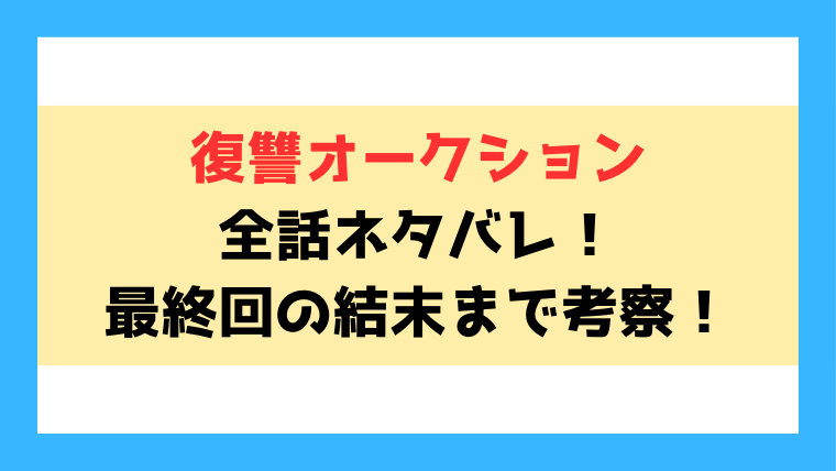 『復讐オークション』ネタバレ！最終回の結末までご紹介！