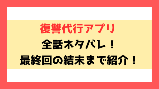 『復讐代行アプリ 1タップで処刑します』ネタバレ！モラハラ夫等にあゆみ達がアプリ押して天罰を下させる！