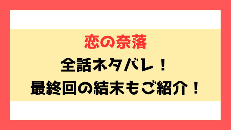 『恋の奈落』ネタバレ！最終回の結末までご紹介！