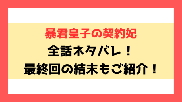 『暴君皇子の契約妃』ネタバレと感想！最終回の結末までご紹介！