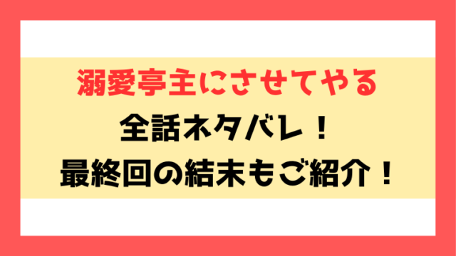 『溺愛亭主にさせてやる』ネタバレと感想！最終回の結末までご紹介！