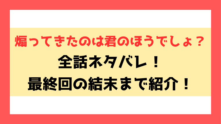 『煽ってきたのは君のほうでしょ？』ネタバレ！最終回の結末についても徹底考察！