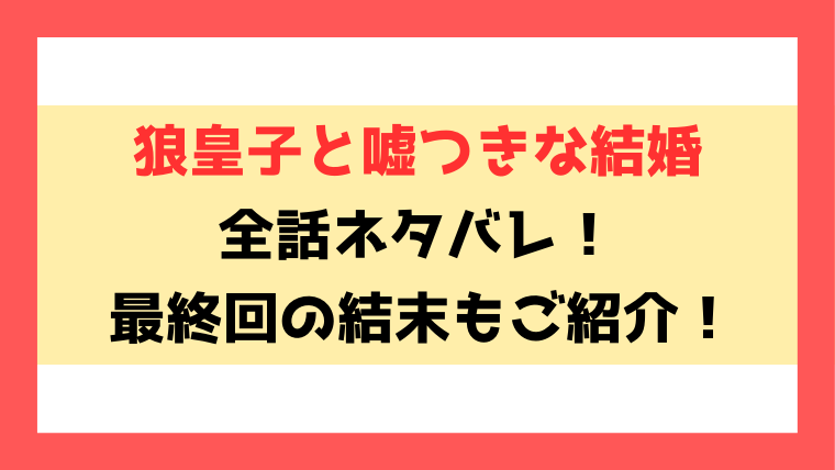 『狼皇子と嘘つきな結婚』ネタバレ！小説家になろうやシーモアで読めるのかも徹底解説！