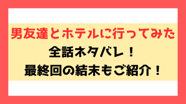 『男友達とホテルに行ってみた』ネタバレと感想！最終回の結末までご紹介！