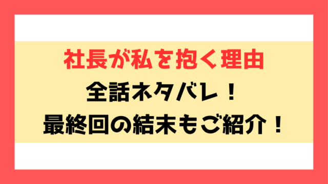 『社長が私を抱く理由』ネタバレ！9話以降や最終回の結末までご紹介！