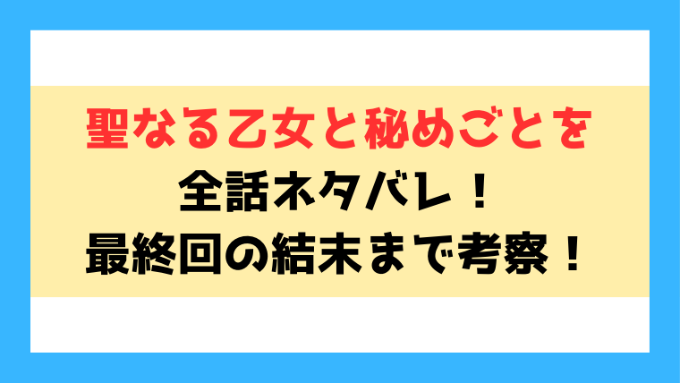 『聖なる乙女と秘めごとを』ネタバレ！最終回の結末までご紹介！