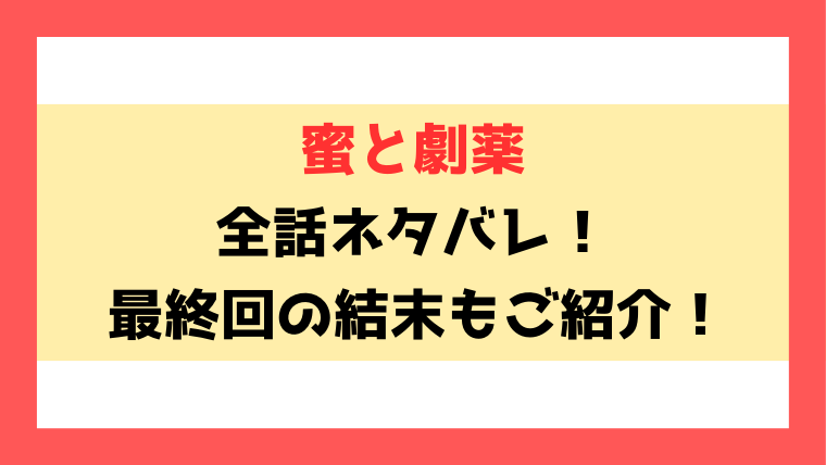 『蜜と劇薬』ネタバレ！最終回の結末までご紹介！