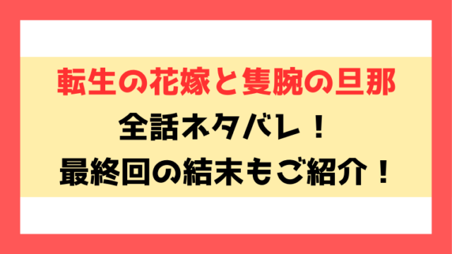 『転生の花嫁と隻腕の旦那』ネタバレ！最終回の結末までご紹介！