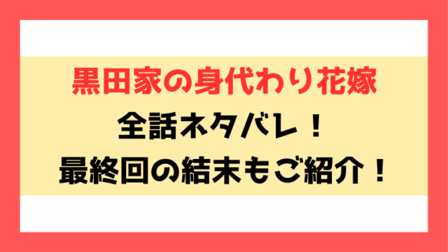 『黒田家の身代わり花嫁』ネタバレ！最終回の結末までご紹介！