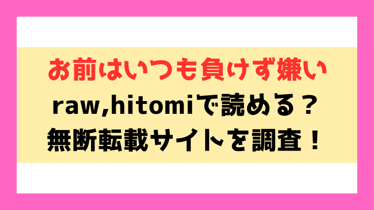 お前はいつも負けず嫌い(和菓子)漫画rawやhitomiでの無断転載について調査！