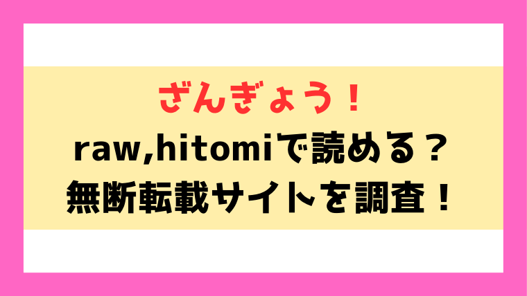 ざんぎょう！(仲町まち)漫画rawやhitomiでの無断転載について調査！