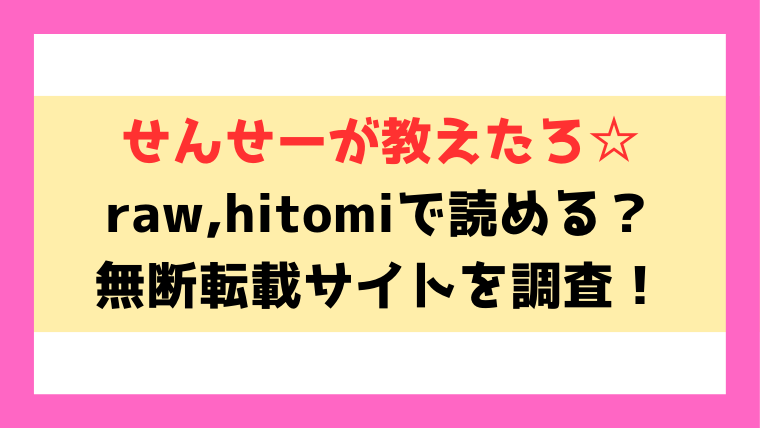 せんせーが教えたろ☆(オクモト悠太)hitomi,漫画rawで読めるのか徹底調査！