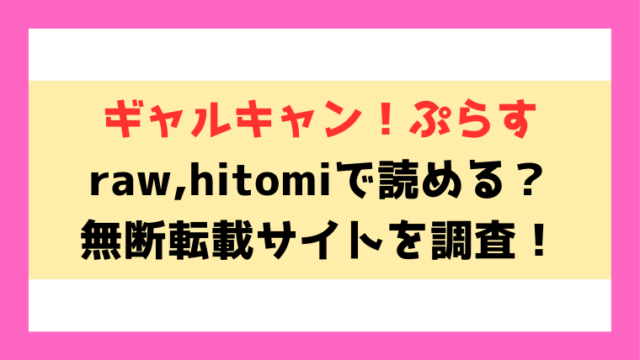 ギャルキャン！ぷらす(染岡ゆすら)漫画rawやhitomiでの無断転載について調査！