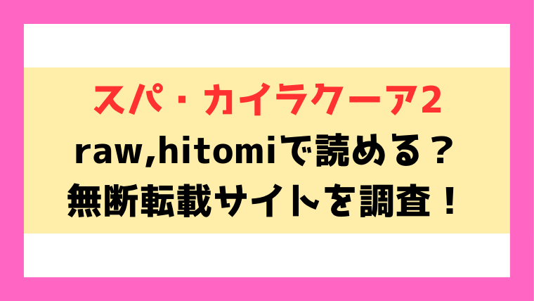 スパ・カイラクーア2(かみか堂)漫画rawで読める？hitomiなどの海賊版で読めるのか徹底調査！