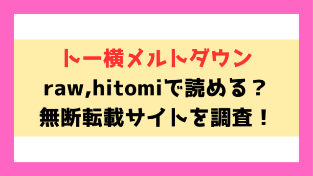 トー横メルトダウン(あるるも)漫画rawやhitomiでの無断転載について調査！