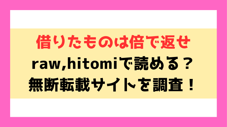 借りたものは倍で返せ(イゲドアハ)hitomi,漫画rawで読めるのか徹底調査！