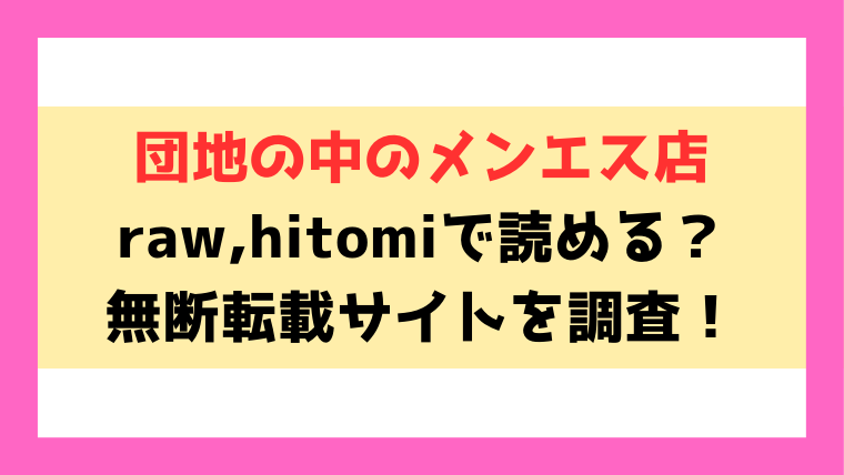 団地の中のメンエス店(ドウモウ)漫画rawやhitomiでの無断転載について調査！