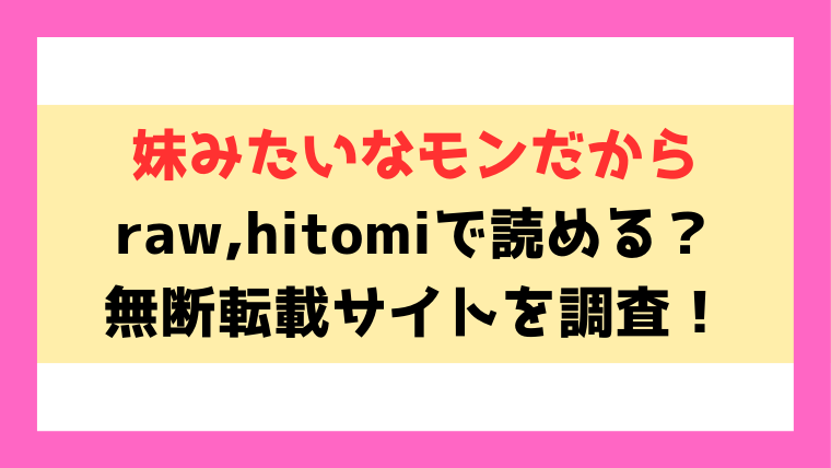 妹みたいなモンだから(星井情)漫画rawやhitomiでの無断転載について調査！