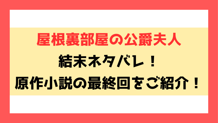 屋根裏部屋の公爵夫人ネタバレ結末！小説の最終回やステラの本性や病気についてご紹介！