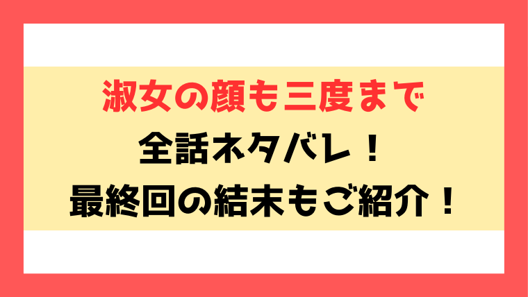 淑女の顔も三度までネタバレ！小説の結末についてもご紹介！