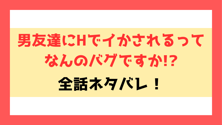 男友達にHでイかされるってネタバレ！エロシーンの内容についても徹底解説！