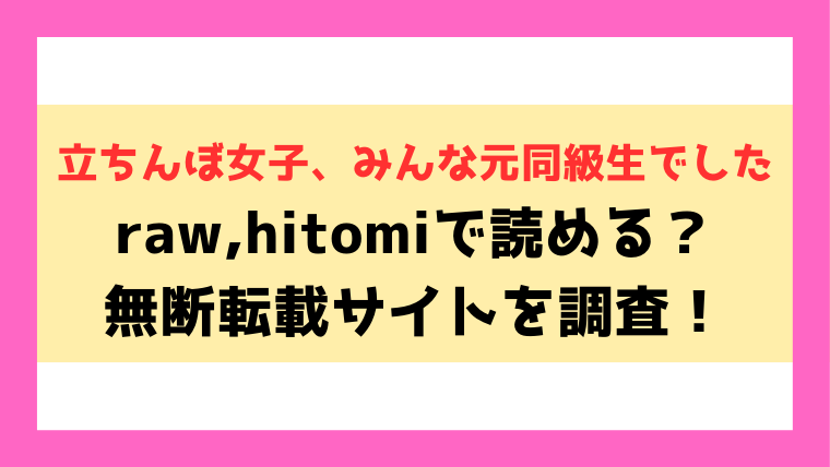 立ちんぼ女子、みんな元同級生でした(浪田)hitomi,漫画rawで読めるのか徹底調査！