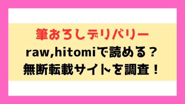 筆おろしデリバリー(さんじゅうろう)漫画rawやhitomiでの無断転載について調査！