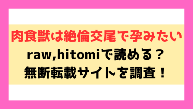 肉食獣は絶倫交尾で孕みたい(七保志天十)漫画rawやhitomiでの無断転載について調査！