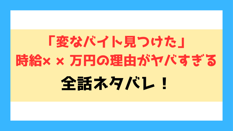 「変なバイト見つけた」時給××万円の理由がヤバすぎるネタバレと感想！最終回の結末までご紹介！