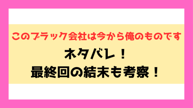 『このブラック会社は今から俺のものです』ネタバレ！どこで読めるのかもご紹介！