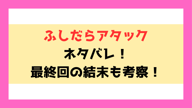 『ふしだらアタック』ネタバレあらすじ！3話からの内容や最終回・結末までご紹介！