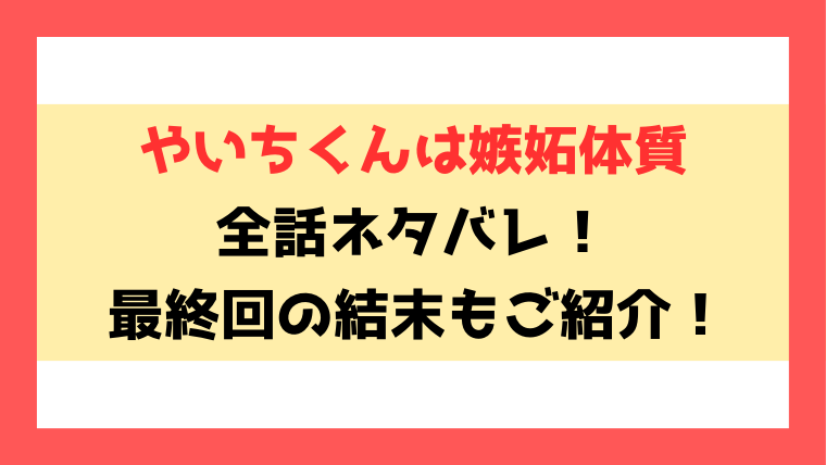 『やいちくんは嫉妬体質』ネタバレと感想！最新話から最終回の結末までご紹介！