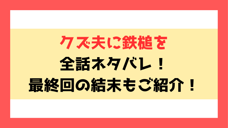 『クズ夫に鉄槌を～サレ妻、離婚までの300日～』ネタバレ！最終回・結末までご紹介！