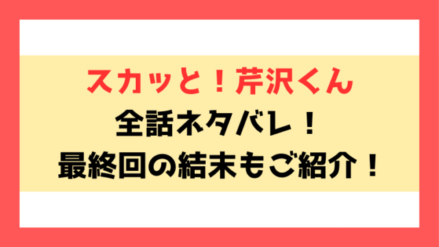 『スカッと！芹沢くん』ネタバレ！最終回・結末までご紹介！