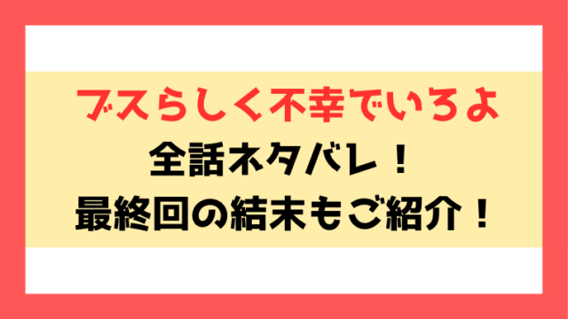 『ブスらしく不幸でいろよ』ネタバレ結末！全編のラストまでの内容と感想をご紹介！