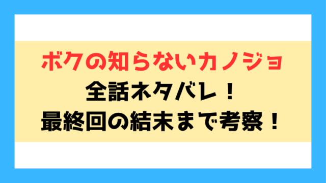 『ボクの知らないカノジョ』ネタバレ！最終回・結末までご紹介！