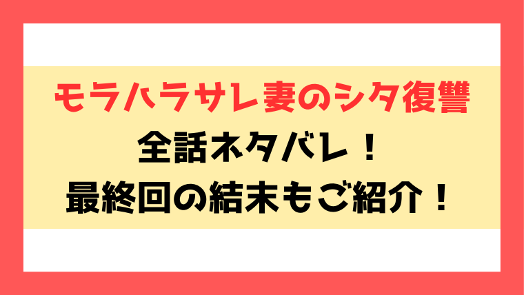 『モラハラサレ妻のシタ復讐』ネタバレ最新話！最終回・結末までご紹介！