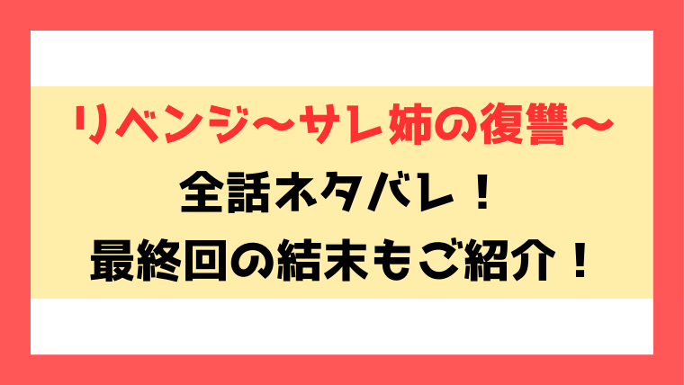 『リベンジ サレ姉の復讐』ネタバレと感想！最終回・結末まで徹底解説！