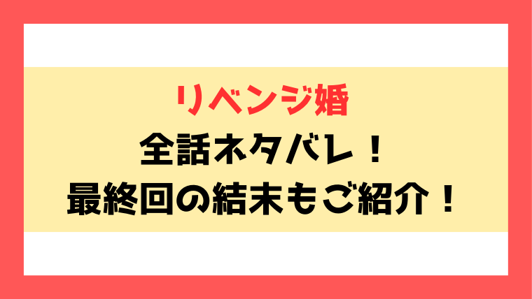 『リベンジ婚』ネタバレ！最終回・結末までご紹介！