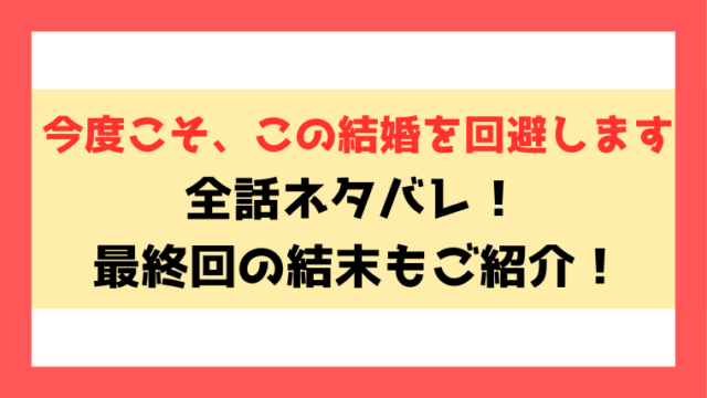 『今度こそこの結婚を回避します』ネタバレ！結末や小説についてもご紹介！