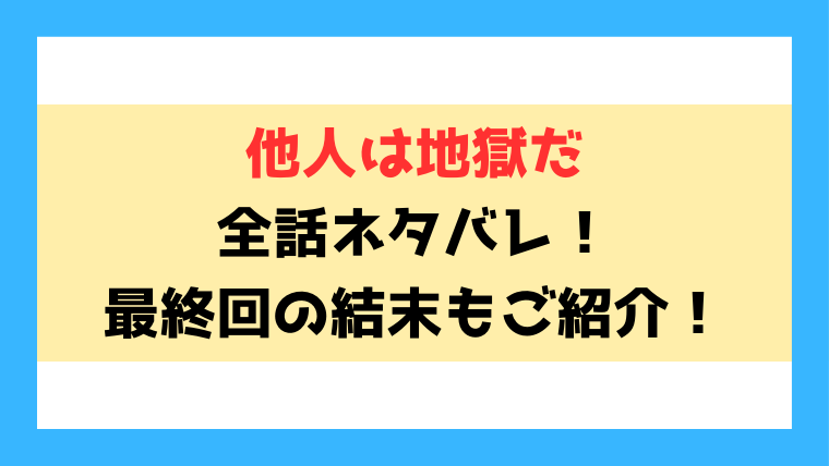 『他人は地獄だ』漫画の最終回ネタバレ！死亡キャラや相関図についてもご紹介！