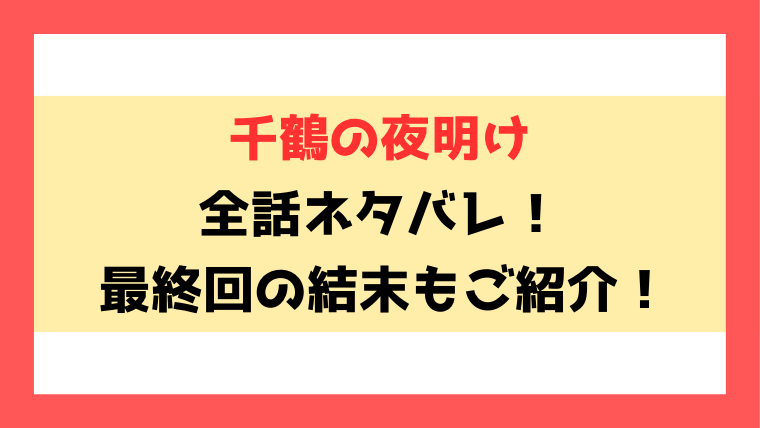 『千鶴の夜明け』ネタバレ！なろうで読める？最終回・結末までご紹介！