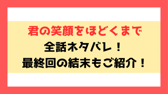 『君の笑顔をほどくまで』ネタバレ！最終回・結末までご紹介！