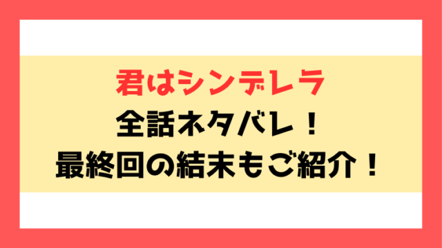 『君はシンデレラ』漫画ネタバレ！最終回・結末までご紹介！