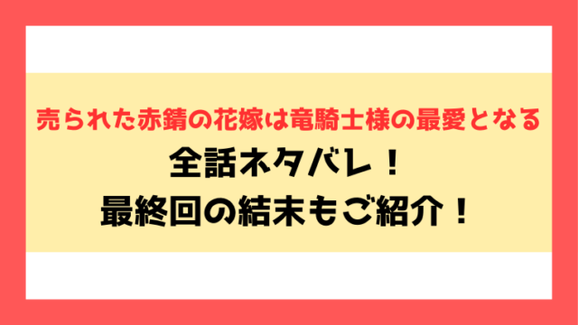 『売られた赤錆の花嫁は竜騎士様の最愛となる』ネタバレ！最終回・結末までご紹介！