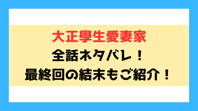 『大正學生愛妻家』ネタバレと感想！最終回・結末までご紹介！