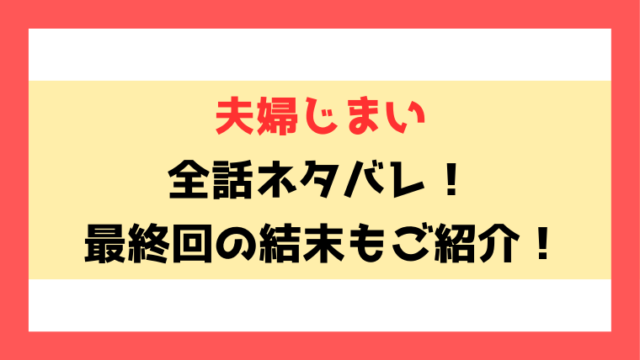 『夫婦じまい』ネタバレと感想！最終回の結末までご紹介！