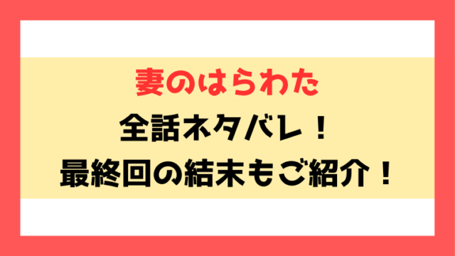 『妻のはらわた～復讐が二人を別つまで～』ネタバレ！彩奈は最終回でどんな結末を迎える？