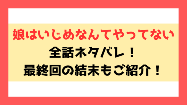 『娘はいじめなんてやってない』ネタバレ全話！結末までの内容を徹底解説！