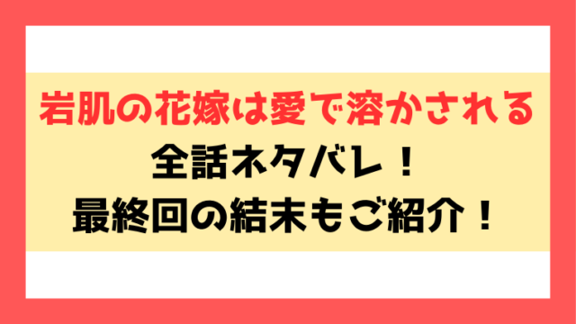 『岩肌の花嫁は愛で溶かされる』ネタバレ！最終回・結末までご紹介！